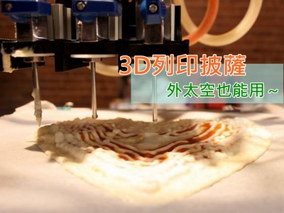 狂！3D列印披薩的時代來了，在外太空也能印來吃！