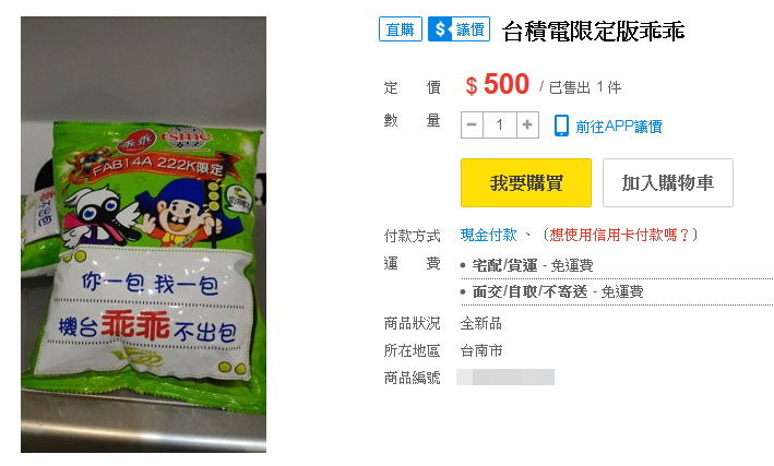 「台積電乖乖」網拍喊價500元。（圖／翻攝自拍賣網站）