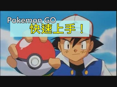 Pokémon GO台灣終於上架！教你新手如何快速玩！