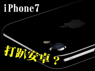 iPhone7性能有多強？分數比6s多40%，力壓對手Note7