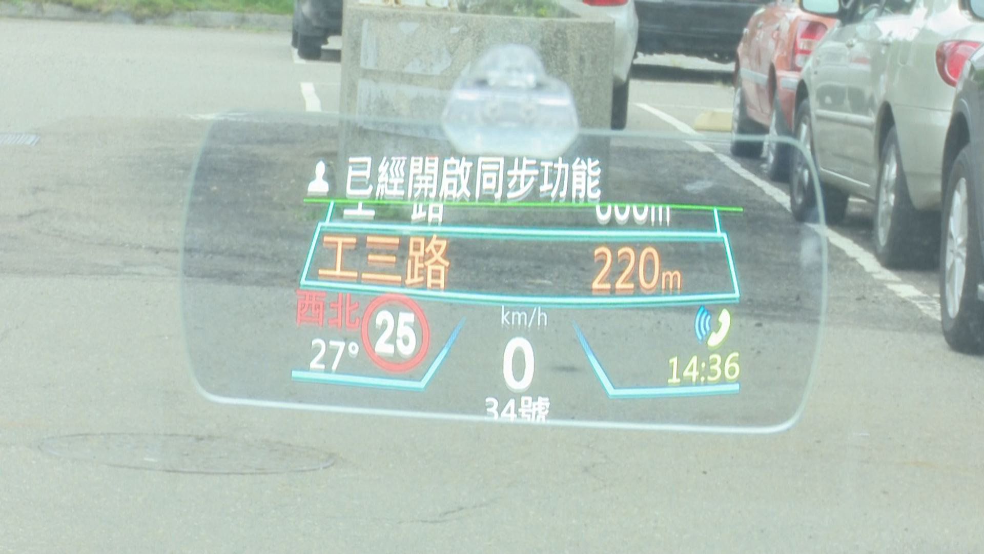 怡利電子抬頭顯示器(圖/記者謝婷婷攝)