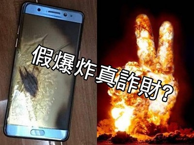 中國Note7「不爆神話」破滅！三星哭訴：他們把手機放微波爐