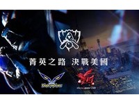 《英雄聯盟》世界賽明晨開戰！AHQ、閃電狼對H2K、IM（圖／廠商提供）