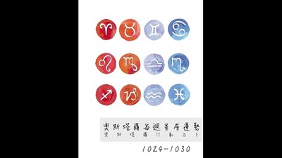 【星座運勢】10月24日-10月30日：獅子財運來啦金牛戀愛ING