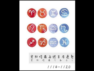 【星座運勢】11月14日－11月20日：獅子事業旺雙子愛情穩定