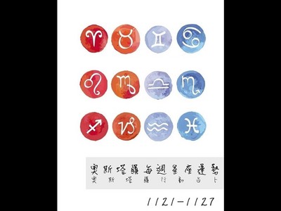 【星座運勢】11月21日－11月27日：水瓶工作順手天蠍愛情穩定