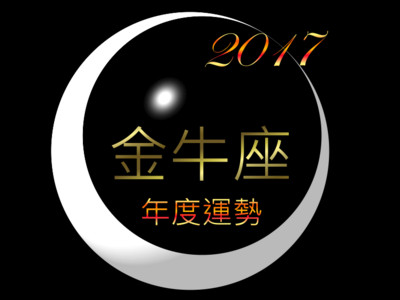 金牛座《2017年度運勢》升官機運大增、警戒小三介入感情