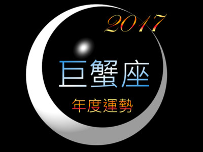 巨蟹座《2017年度運勢》戀愛工作多磨難　熬到10月等出運！