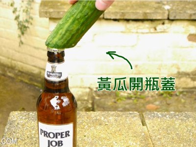 專家傳授「一根小黃瓜開酒瓶」，一張GIF就讓人崩潰！