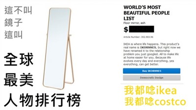 「全球最美人物排行榜」IKEA創意行銷又要逼我掏錢啦