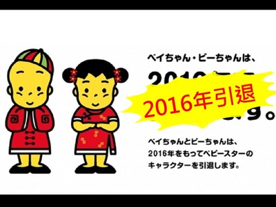 快訊／「30年來謝謝大家」模範生點心麵吉祥物「2016年引退」