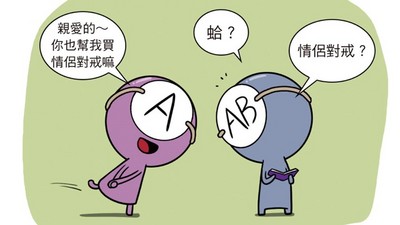 AB型男友→史上最沒情調！？跟AB型交往的人請舉手