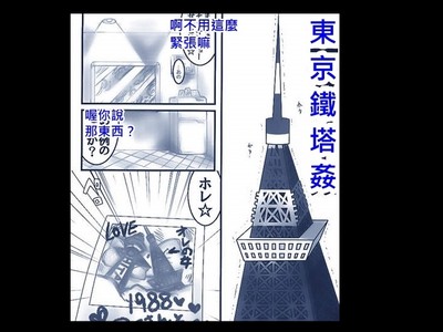 超強東京鐵塔A漫！音效「啪啪啪」→「鏗鏗鏘鏘」