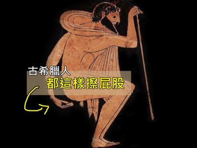 古希臘人日常：公廁旁堆「擦便石頭」，專門給你拉屎完拿起來擦