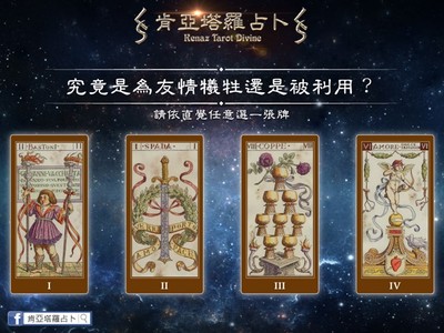 【算塔羅】你是為友情犧牲，還是容易遭人利用的類型？