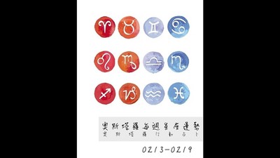 【星座運勢】2月13日-2月19日 巨蟹谷底回彈，雙魚正財運滿點