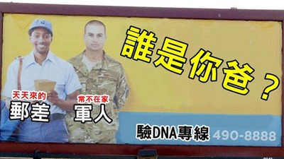 超狂驗DNA廣告「誰是你爸」惹議　廠商嗆：軍人常來光顧是事實