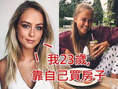 「5招儲蓄法」讓23歲女模輕鬆買房？別懷疑，她沒靠爸！