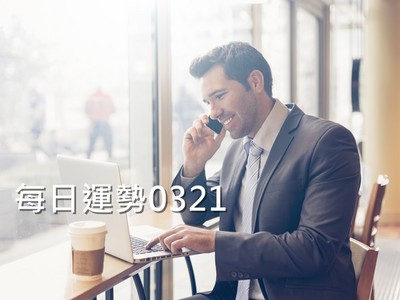 每日星座運勢／0321　雙子精力充沛，金牛宜多嘗試新鮮事物