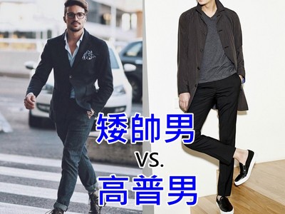 「矮帥男vs.高普男」實訪百名女大生，兩者票數差距也太大！