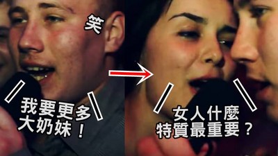 剛喊完愛大奶！淫笑哥下一秒深情回答「女性最重要特質」