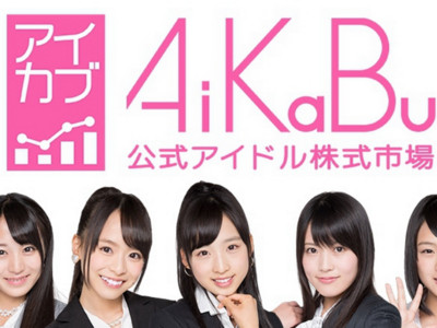 AKB48「偶像股票」上市？！　粉絲課金替女神護盤