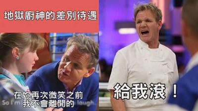 地獄廚神「評小孩廚藝」超溫柔！對人差別待遇卻被網友讚爆