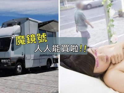 男人都愛的「這輛車」，魔鏡號現在超便宜你也可以買一台啦