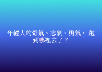 估狗「現在的年輕人…」竟跳出長輩幹話大全！大人真是好棒棒