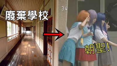 鄉下廢棄老校一度鬼屋　教室照曝光後…Cos嫩妹排隊花3萬搶租