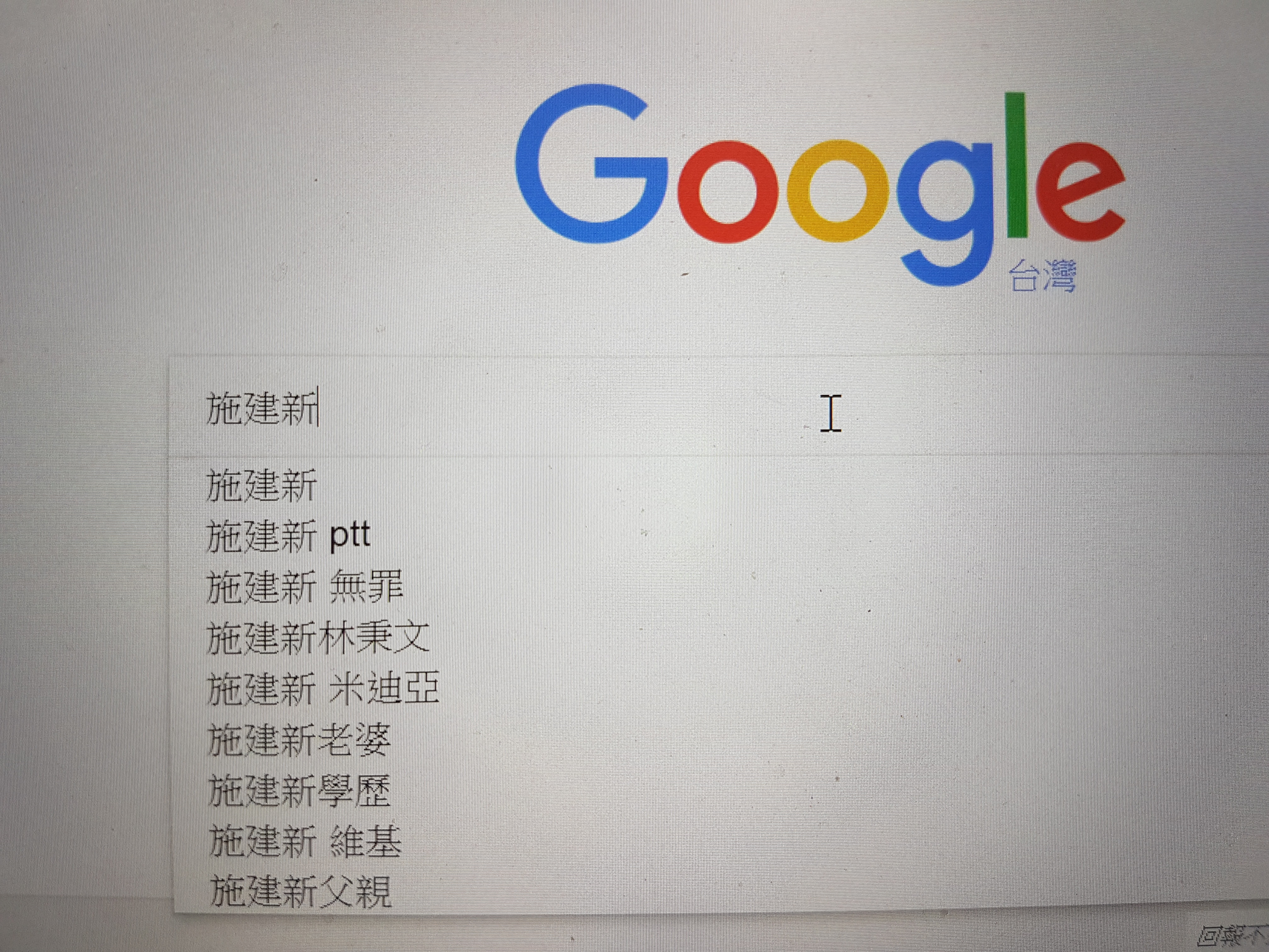 ▲在Google打上施建新三個字，沒出現「假球」字串，但每人Google使用慣不同，其實字串結果會不一樣。（圖／記者楊佩琪攝）