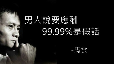 馬雲語錄又來了！　男人找藉口應酬「99.99%都是說假話」