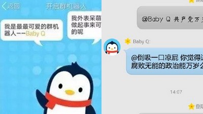 AI造反？「共產黨腐敗無能...」騰訊QQ急撤聊天機器人