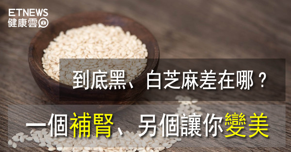 ▲直覺式顯圖:黑白芝麻的差異。(圖/翻攝自Pixabay)