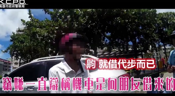 超尷尬！偷車指右邊借友車代步要還　警指後面：他車主你知嗎？（圖／翻攝自高雄市政府警察局臉書，下同）