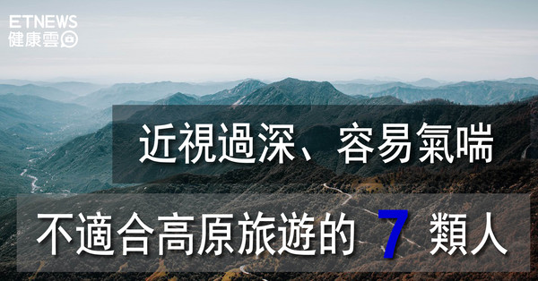 ▲直覺式顯圖:不適合高原旅遊7類人。(圖/翻攝自Pixabay)