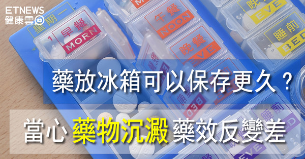 直覺式顯圖:藥可否放冰箱。(圖/示意圖/記者周宸亘攝)