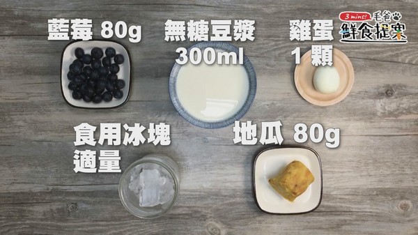 調理機快速料理~白藍地活力UP↑冰沙(圖/毛起來 MaoUp)