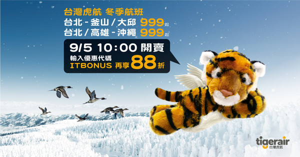 ▲台灣虎航開航3週年！要送逾100張免費來回機票。（圖／台灣虎航提供）