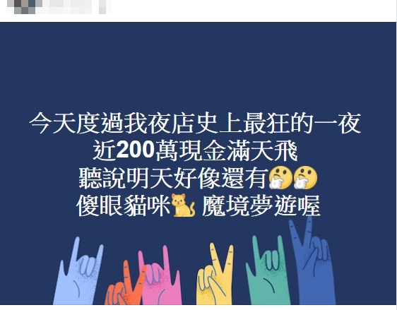 ▲Pong Taipei店長臉書上表示：「近200萬現金滿天飛。」（圖／翻攝自Pong Taipei店長臉書）