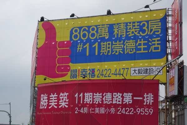 ▲▼位在11期潮春公園旁的大毅「讚幸福」廣告也打出精裝3房總價868萬元吸引民眾目光。（圖／業者提供）