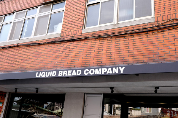 ▲Liquid Bread Company。（圖／男子的日常生活提供）