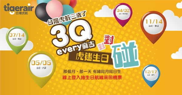 ▲台灣虎航3周年，生日對對碰活動。（圖／台灣虎航提供）