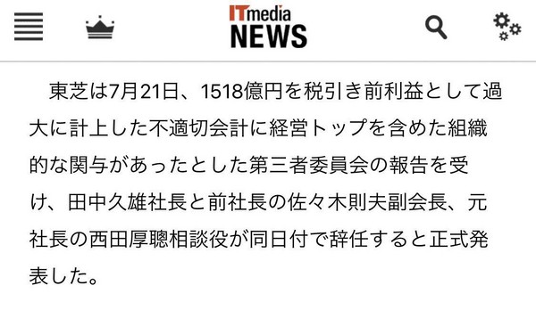 日本東芝副社長小林清志因假帳下台，當地媒體（圖）也大肆報導。