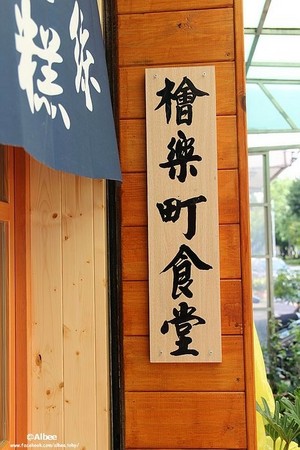 ▲檜樂町食堂。（圖／愛比妞提供）