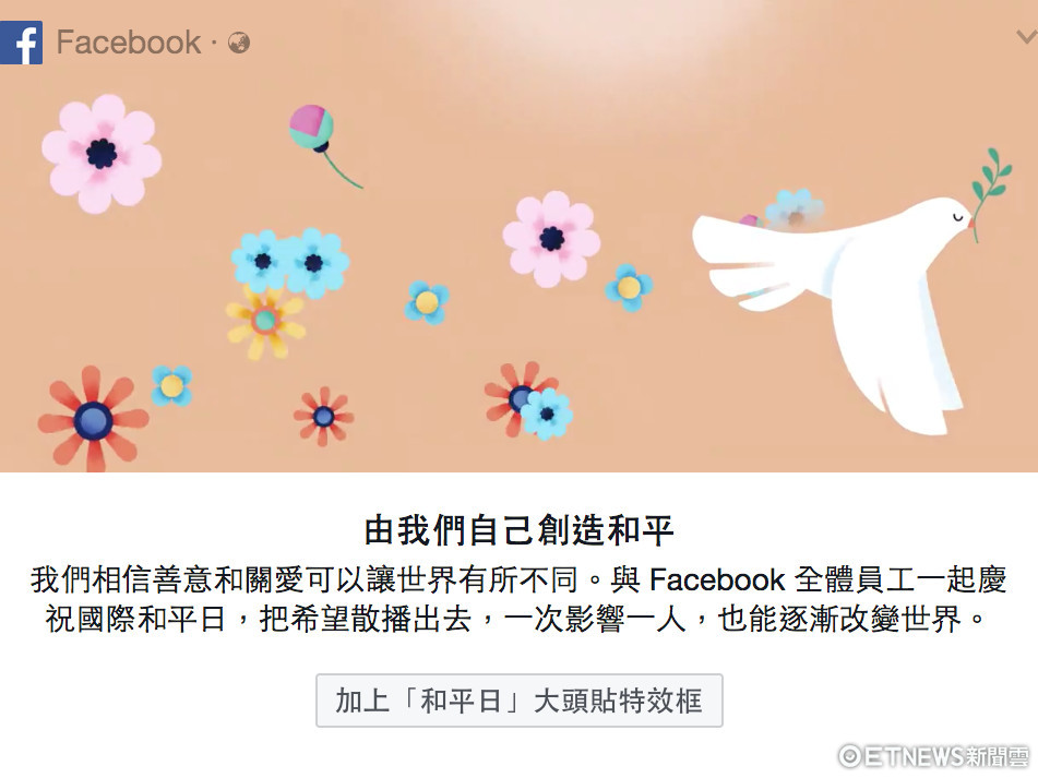 世界大同！Facebook推国际和平日专属大头贴特效