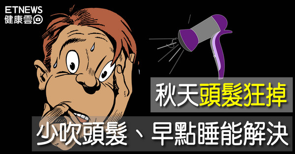 ▲直覺式顯圖:秋天易掉髮。(圖/翻攝自GOODFREEPHOTOS、Pixabay)