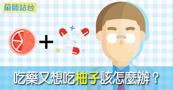 ▲吃藥吃柚子