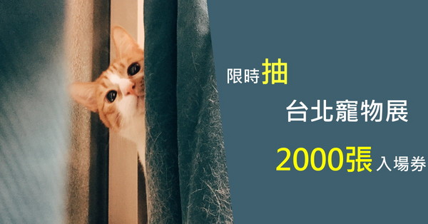 台北寵物展APP贈票