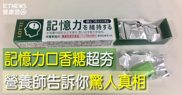 ▲直覺式顯圖:記憶力口香糖。(圖/記者曹悅華攝)